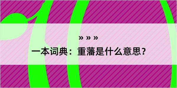 一本词典：重藩是什么意思？