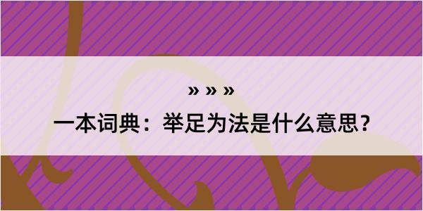 一本词典：举足为法是什么意思？