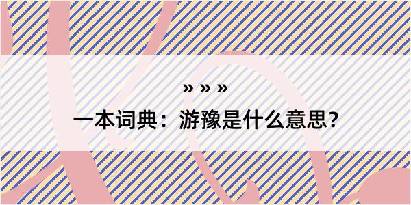 一本词典：游豫是什么意思？