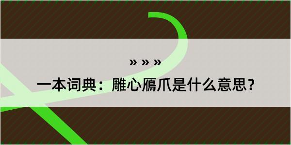 一本词典：雕心鴈爪是什么意思？