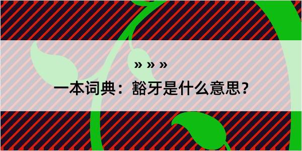 一本词典：豁牙是什么意思？