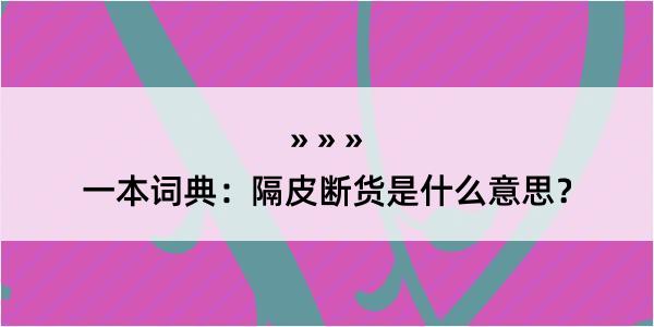 一本词典：隔皮断货是什么意思？