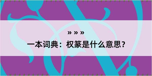 一本词典：权篆是什么意思？