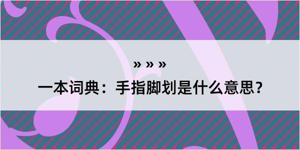 一本词典：手指脚划是什么意思？