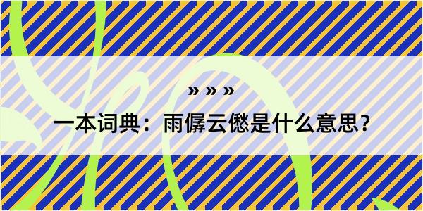 一本词典：雨僝云僽是什么意思？