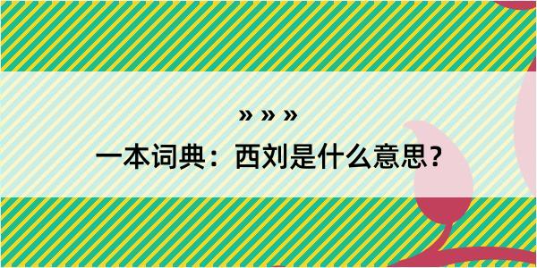 一本词典：西刘是什么意思？