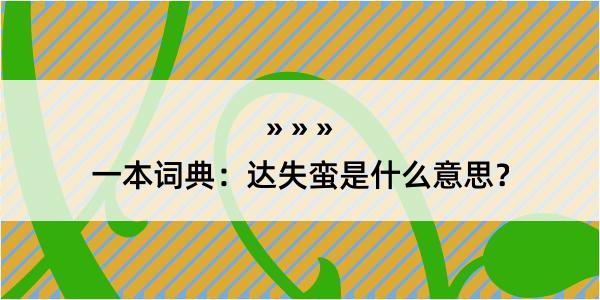 一本词典：达失蛮是什么意思？