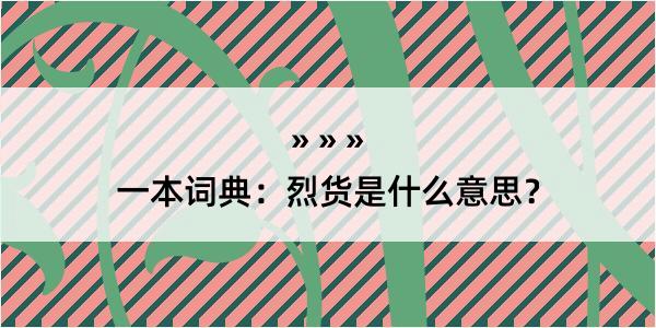 一本词典：烈货是什么意思？