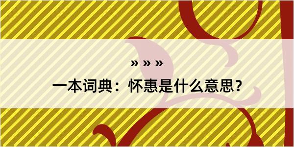 一本词典：怀惠是什么意思？