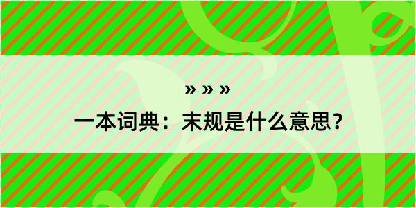 一本词典：末规是什么意思？