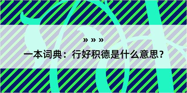 一本词典：行好积德是什么意思？