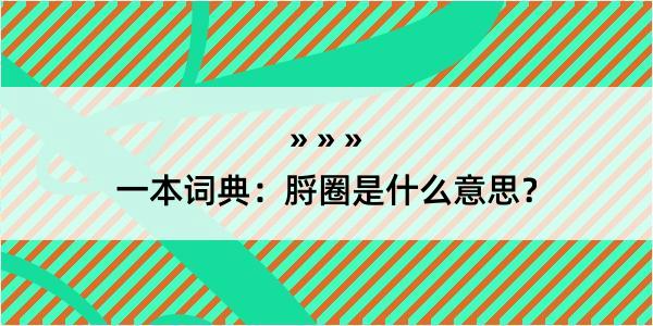 一本词典：脟圈是什么意思？