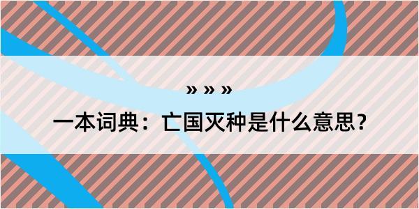 一本词典：亡国灭种是什么意思？