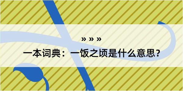 一本词典：一饭之顷是什么意思？