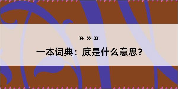 一本词典：庻是什么意思？