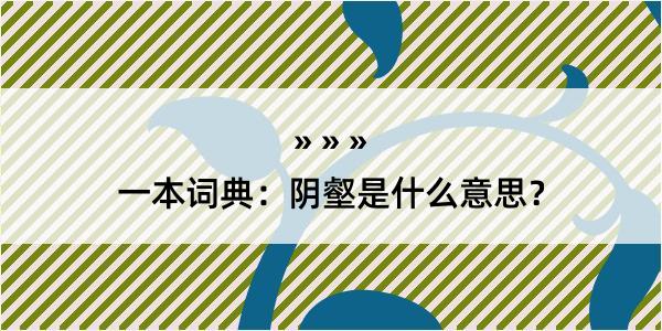 一本词典：阴壑是什么意思？