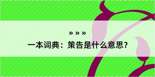 一本词典：策告是什么意思？