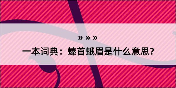 一本词典：螓首蛾眉是什么意思？