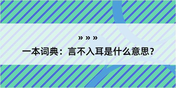 一本词典：言不入耳是什么意思？