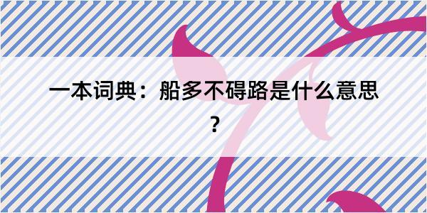 一本词典：船多不碍路是什么意思？