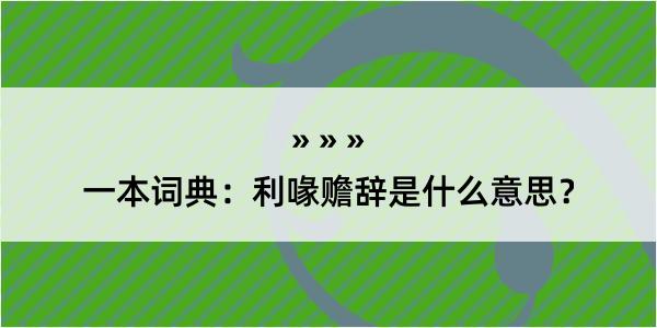 一本词典：利喙赡辞是什么意思？