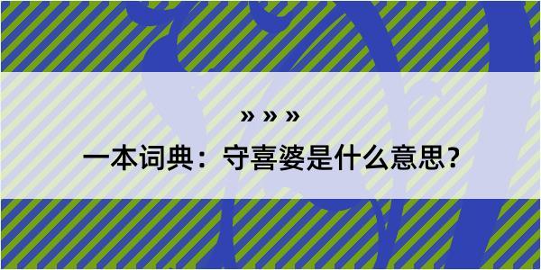 一本词典：守喜婆是什么意思？