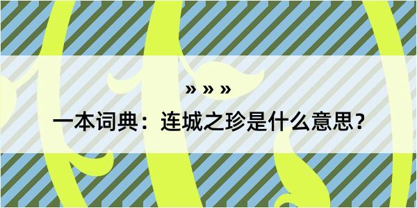 一本词典：连城之珍是什么意思？