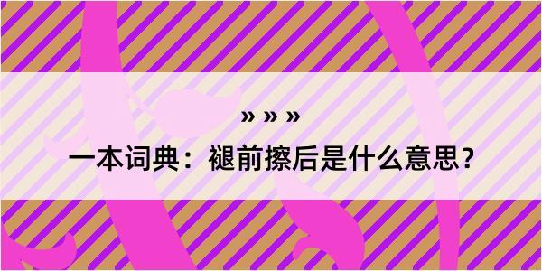 一本词典：褪前擦后是什么意思？