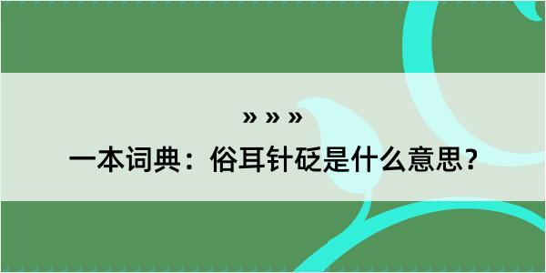 一本词典：俗耳针砭是什么意思？