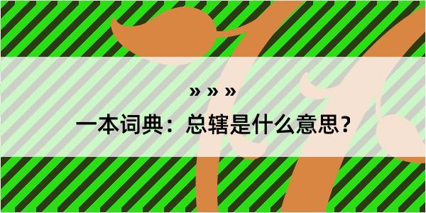 一本词典：总辖是什么意思？