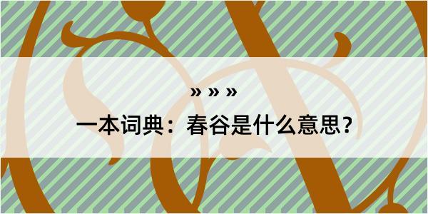 一本词典：春谷是什么意思？