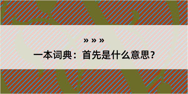 一本词典：首先是什么意思？