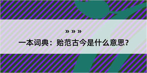 一本词典：贻范古今是什么意思？