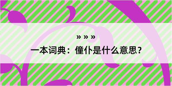 一本词典：僮仆是什么意思？