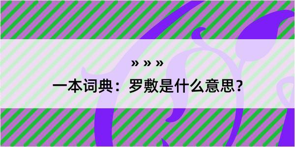 一本词典：罗敷是什么意思？