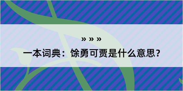 一本词典：馀勇可贾是什么意思？