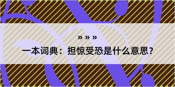 一本词典：担惊受恐是什么意思？