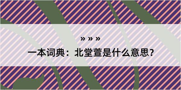 一本词典：北堂萱是什么意思？