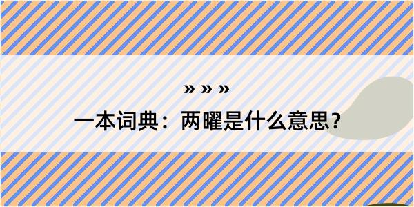 一本词典：两曜是什么意思？