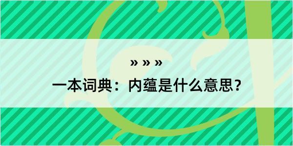 一本词典：内蕴是什么意思？