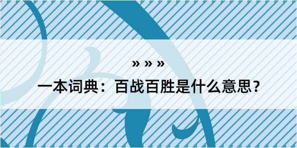 一本词典：百战百胜是什么意思？