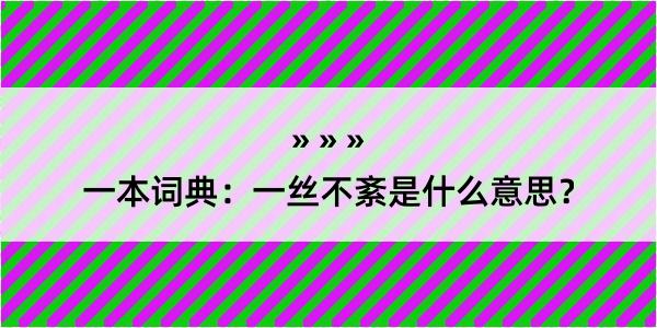 一本词典：一丝不紊是什么意思？