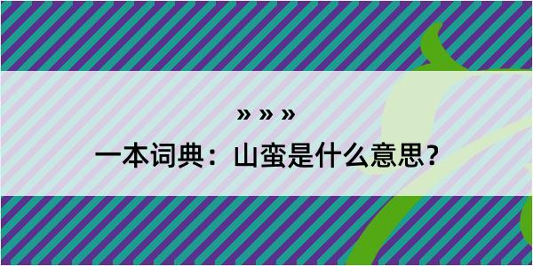 一本词典：山蛮是什么意思？