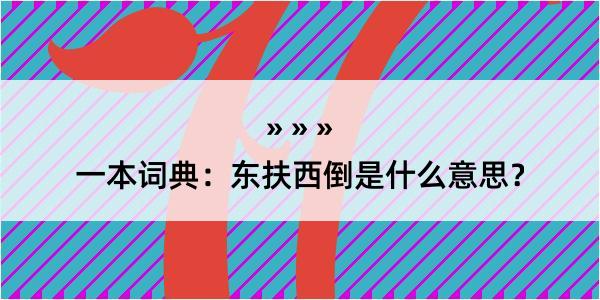 一本词典：东扶西倒是什么意思？