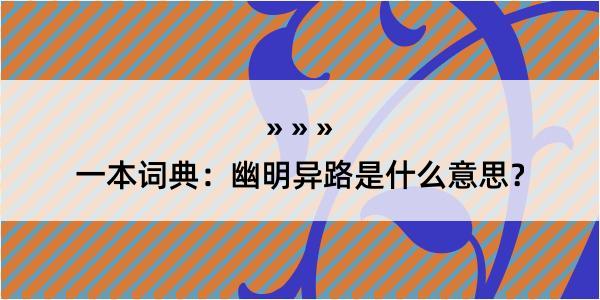 一本词典：幽明异路是什么意思？