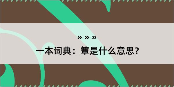 一本词典：簟是什么意思？