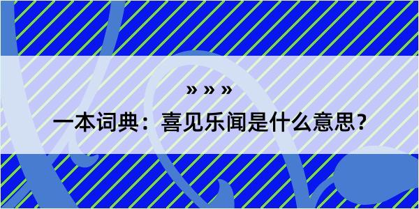 一本词典：喜见乐闻是什么意思？