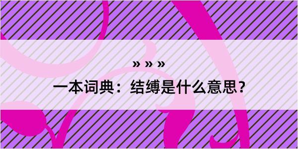 一本词典：结缚是什么意思？