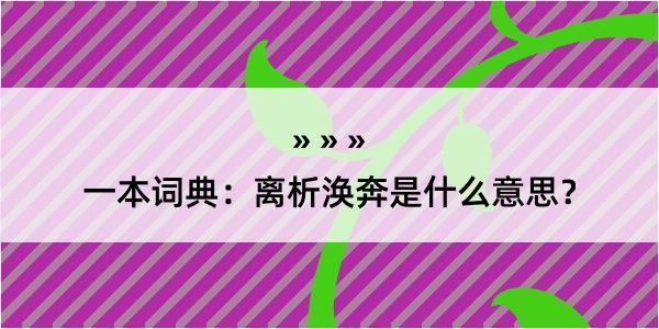 一本词典：离析涣奔是什么意思？