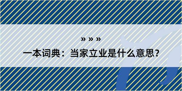 一本词典：当家立业是什么意思？